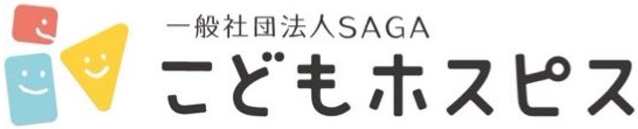 SAGAこどもホスピス