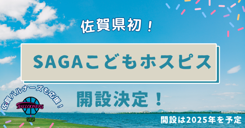 佐賀県初のこどもホスピス「SAGAこどもホスピス」開設決定。日本初の制度対象外の子どもを含む包括支援を実現